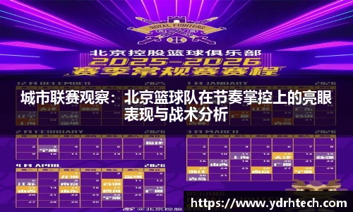 城市联赛观察：北京篮球队在节奏掌控上的亮眼表现与战术分析